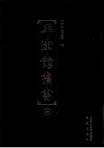 平津馆丛书 10