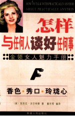 怎样与任何人谈好任何事 金领女人魅力手册