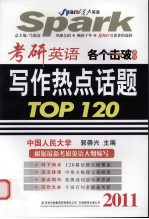 考研英语写作热点话题TOP120 2011