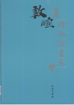 敦煌石窟全集 11 楞伽经画卷