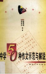 中学50种作文示范与解说