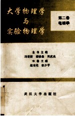 大学物理学与实验物理学 第2卷 电磁学