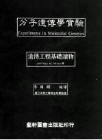 分子遗传学实验 遗传工程基础读物