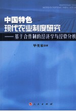 中国特色现代农业制度研究  基于合作制的经济学与经验分析