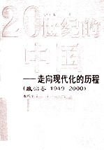 20世纪的中国 走向现代化的历程 1949-2000 政治卷