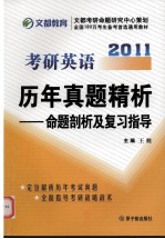 考研英语历年真题精析2011年：命题剖析及复习指导