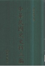 中华民国史史料三编 第61册