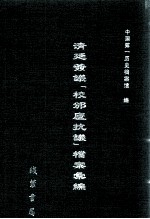 清廷签议《校邠庐抗议》樘案汇编 10