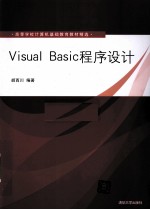 Visual Basic程序设计