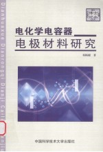 电化学电容器电极材料研究