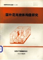 国外花岗岩体构造研究 地矿部75-16-02项目中的情报调研成果