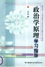 政治学原理学习指导