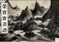 荣宝斋画谱 古代部分 40 山水 2