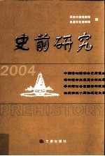 史前研究  2004  中国博物馆学会史前遗址博物馆专业委员会第五届学术研讨会暨西安半坡遗址发掘五十周年纪念文集