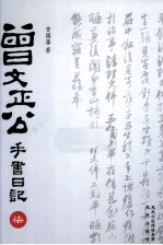 曾文正公手书日记 7