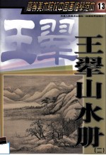 高等美术院校中国画临摹范本 13 王翚山水册 2