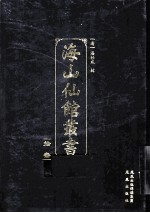 海山仙馆丛书 13