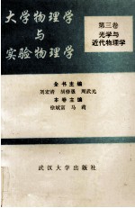 大学物理学与实验物理学  第3卷  光学与近代物理学