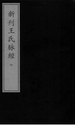 新刊王氏脉经 4