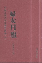 妇女月报 第1册