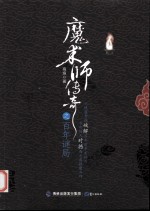 魔术师传奇之百年谜局