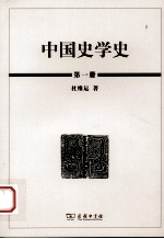 中国史学史 第1册