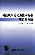 科技成果转化为技术标准理论及方法