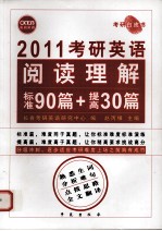 2011考研英语阅读理解标准90篇+提高30篇