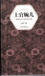 汉语小说经典大系 005 上官婉儿