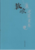 敦煌石窟全集 21 建筑画卷