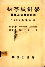 初等统计学习题及复习题详解 1985年第4版