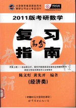 2011版考研数学复习高分指南  经济类