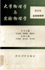 大学物理学与实验物理学  第4卷  实验物理学