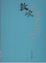 敦煌石窟全集 13 图案卷 上