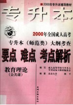 2000年全国成人高考专升本（师范类）大纲考查要点·难点·考点解析：教育理论