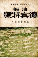 油船“德宾特”号