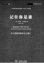 记住你是谁 15位哈佛教授震撼心灵的人生故事