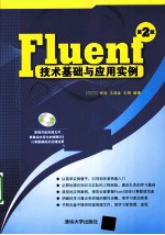 Fluent技术基础与应用实例