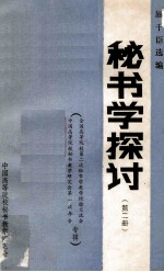 秘书学探讨 第2册 全国高等院校第二次秘书学教学经验交流会 中国高等院校秘书教学研究会第一次年会选辑