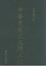 中华民国史史料三编 第15册