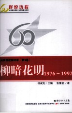 共和国教育60年 第3卷 柳暗花明 1976-1992