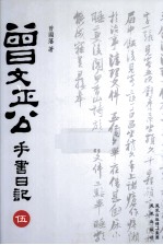 曾文正公手书日记 5