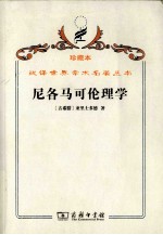 尼各马可伦理学