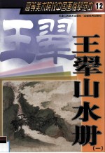 高等美术院校中国画临摹范本 12 王翚山水册 1