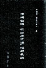 清廷签议《校邠庐抗议》樘案汇编 7