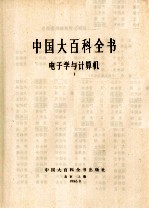 中国大百科全书 电子学与计算机 1