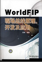 WorldfFIP现场总线原理、开发及应用