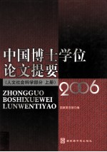 中国博士学位论文提要 人文社会科学部分 2006 上