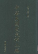 中华民国史史料三编 第51册