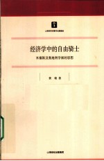 经济学中的自由骑士  米塞斯及奥地利学派的思想